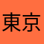 東京青春朝焼物語