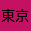 東京2020