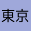 東京2020ファイト！