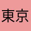 東京SECURITY
