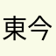 東今眠zz