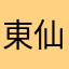 東仙台