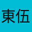 東伍郎