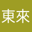 東來紫氣西来福