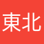 東北のヨーコ