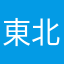 東北の匿名