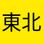 東北グルメ