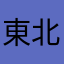 東北人2011