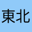 東北地方の中の人