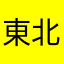 東北角彭于晏