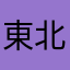 東北魂2010