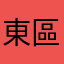 東區弓恨蓮