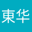 東华紫府少阳君