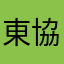 東協黃藥師