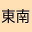 東南亞科技