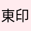 東印度カレー会社