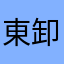 東卸