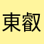東叡