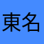 東名名古屋