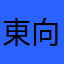 東向くサムライ