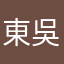 東吳難道要亡耶