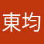 東均