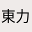 東堂 力