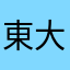 東大生、。