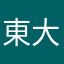 東大行く