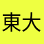 東大阪に飛ばしたろか