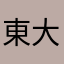 東大阪の星