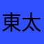 東太后