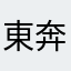 東奔西跑上串下跳的PM