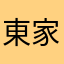 東家二老爺
