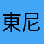 東尼史塔克寧奶粉