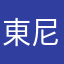 東尼哥