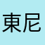 東尼1997