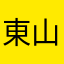 東山コベニ