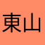 東山峰晃