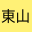 東山春充