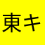 東山 キヨ