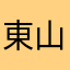 東山1221