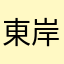 東岸馮迪索