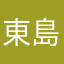 東島ゆうぽん