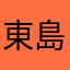 東島戰神