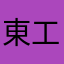東工大生level1