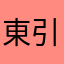 東引人