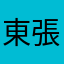東張西望