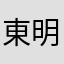 東征 明秀