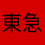東急りんす